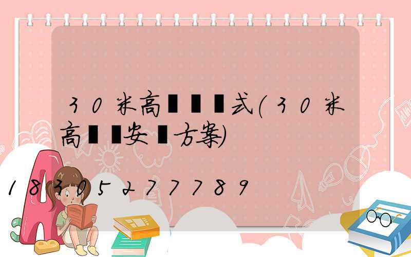 30米高桿燈樣式(30米高桿燈安裝方案)