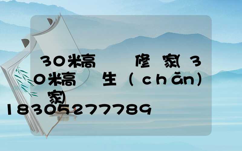 30米高桿燈維修廠家(30米高桿燈生產(chǎn)廠家)