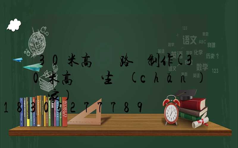 30米高桿燈路燈制作(30米高桿燈生產(chǎn)廠家)