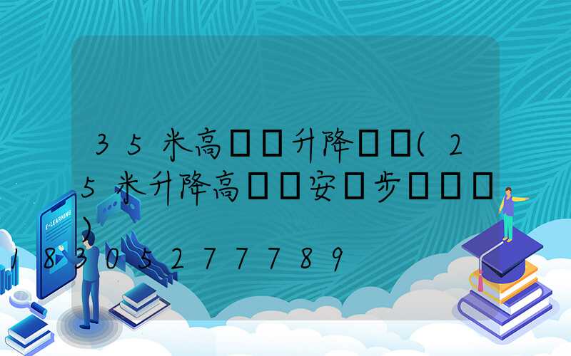 35米高桿燈升降機構(25米升降高桿燈安裝步驟視頻)