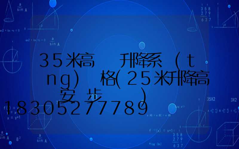 35米高桿燈升降系統(tǒng)價格(25米升降高桿燈安裝步驟視頻)