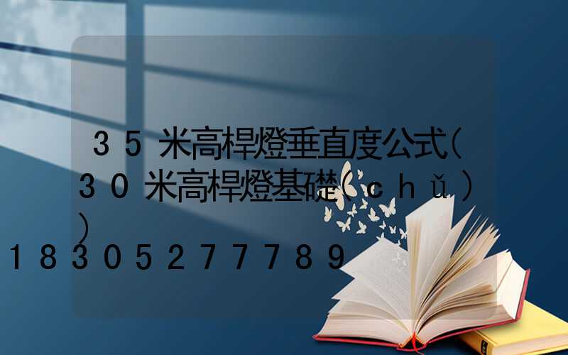 35米高桿燈垂直度公式(30米高桿燈基礎(chǔ))