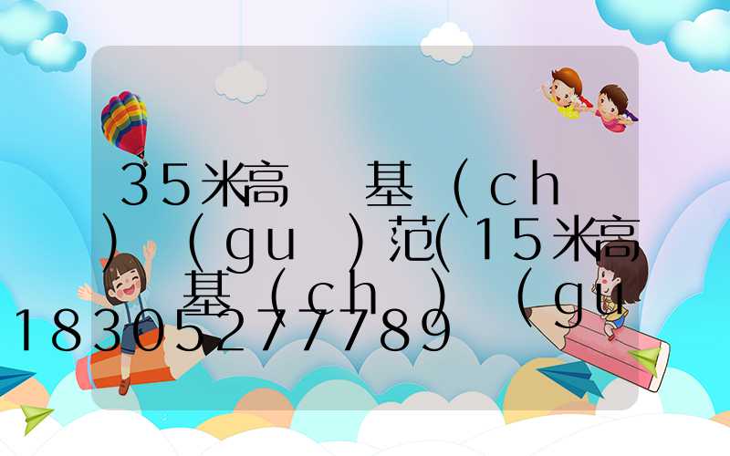 35米高桿燈基礎(chǔ)規(guī)范(15米高桿燈基礎(chǔ)規(guī)范)