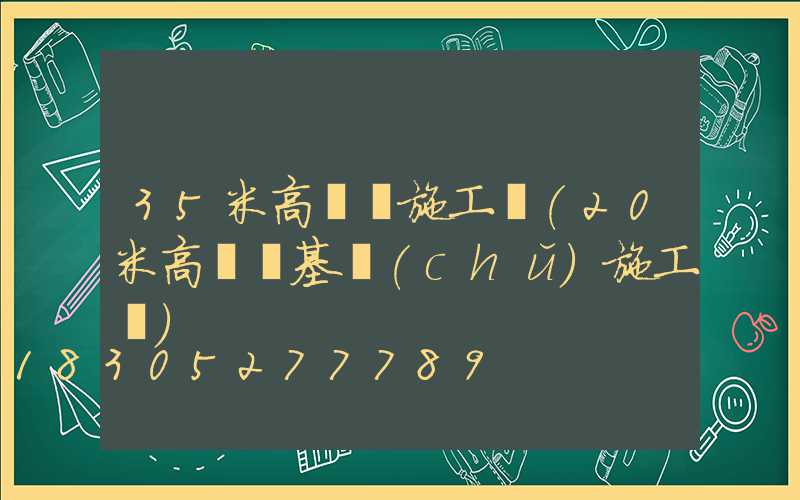 35米高桿燈施工圖(20米高桿燈基礎(chǔ)施工圖)