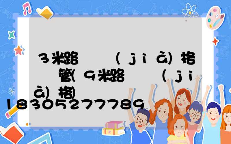 3米路燈桿價(jià)格鍍鋅管(9米路燈桿價(jià)格)