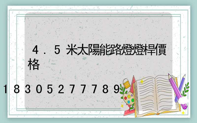 4.5米太陽能路燈燈桿價格