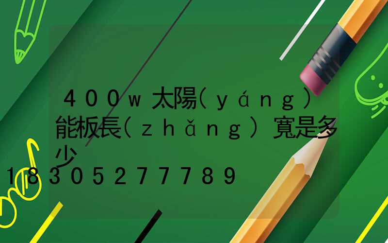 400w太陽(yáng)能板長(zhǎng)寬是多少