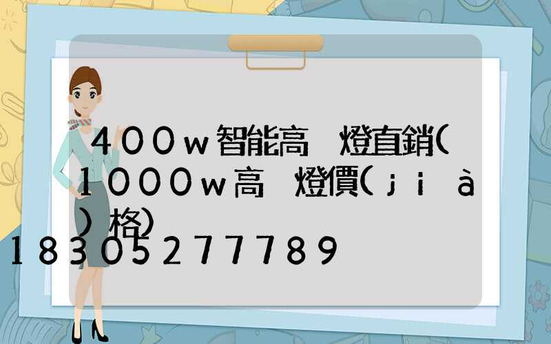 400w智能高桿燈直銷(1000w高桿燈價(jià)格)