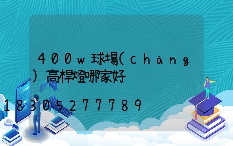 400w球場(chǎng)高桿燈哪家好