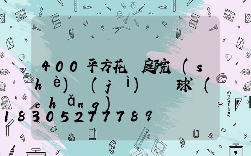 400平方花園庭院設(shè)計(jì)帶籃球場(chǎng)