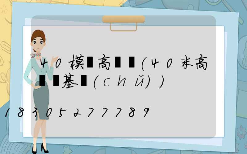 40模組高桿燈(40米高桿燈基礎(chǔ))