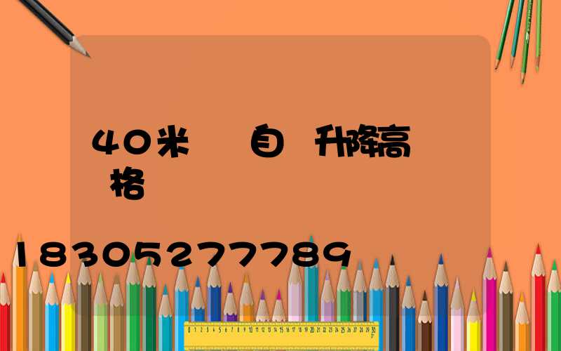 40米廣場自動升降高桿燈價格