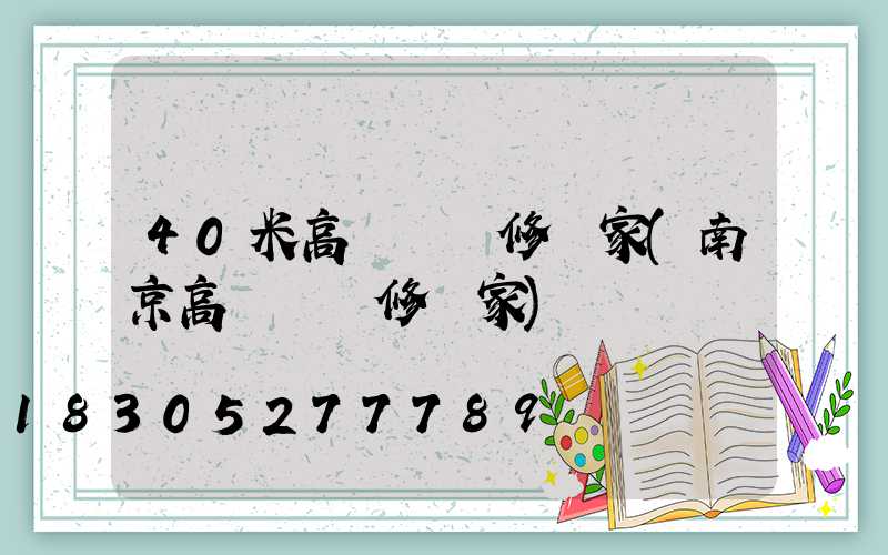 40米高桿燈維修廠家(南京高桿燈維修廠家)