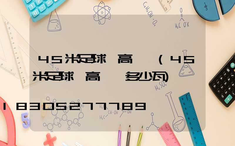 45米足球場高桿燈(45米足球場高桿燈多少瓦)