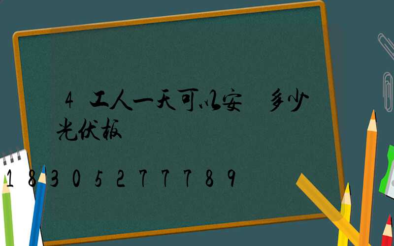 4工人一天可以安裝多少組光伏板