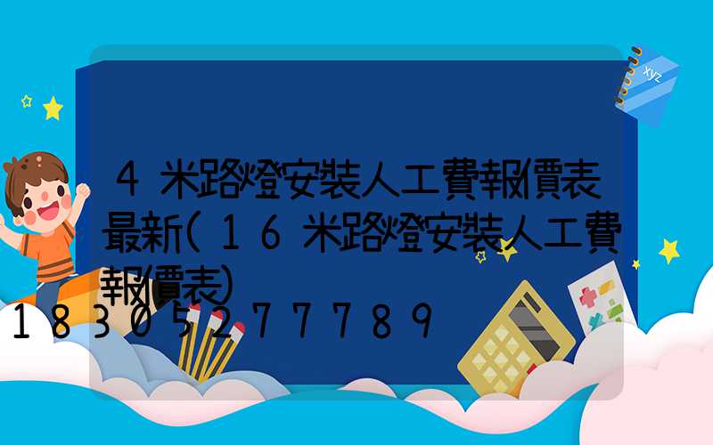 4米路燈安裝人工費報價表最新(16米路燈安裝人工費報價表)