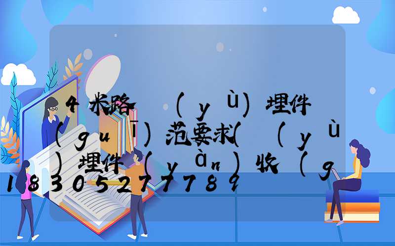 4米路燈預(yù)埋件規(guī)范要求(預(yù)埋件驗(yàn)收規(guī)范要求)