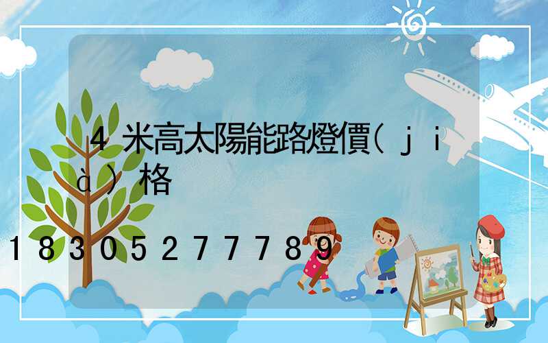 4米高太陽能路燈價(jià)格