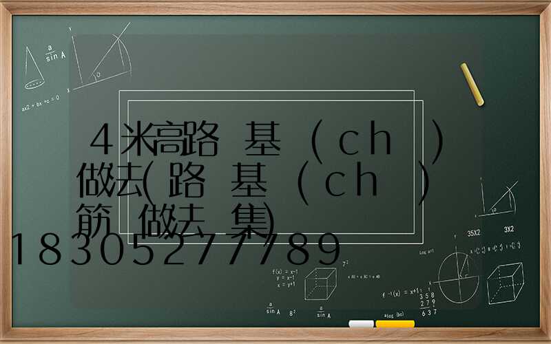 4米高路燈基礎(chǔ)做法(路燈基礎(chǔ)鋼筋籠做法圖集)