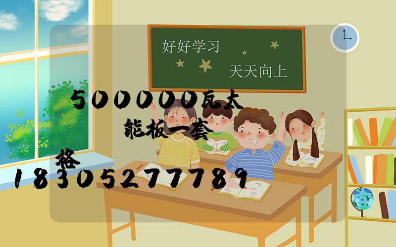 500000瓦太陽(yáng)能板一套價(jià)格