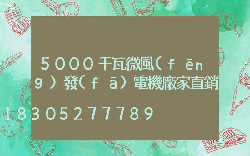 5000千瓦微風(fēng)發(fā)電機廠家直銷