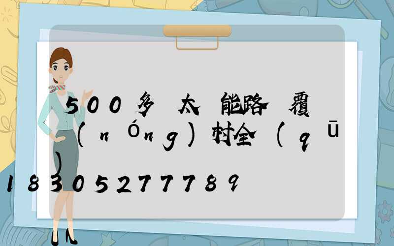 500多盞太陽能路燈覆蓋農(nóng)村全區(qū)