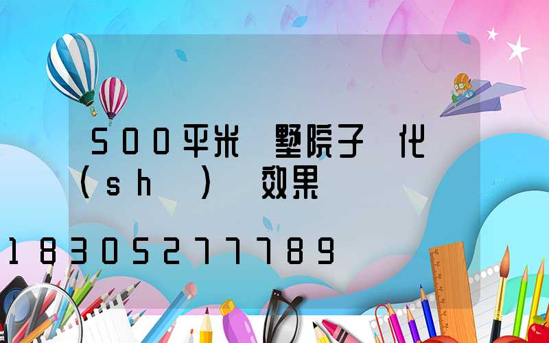 500平米別墅院子綠化設(shè)計效果圖