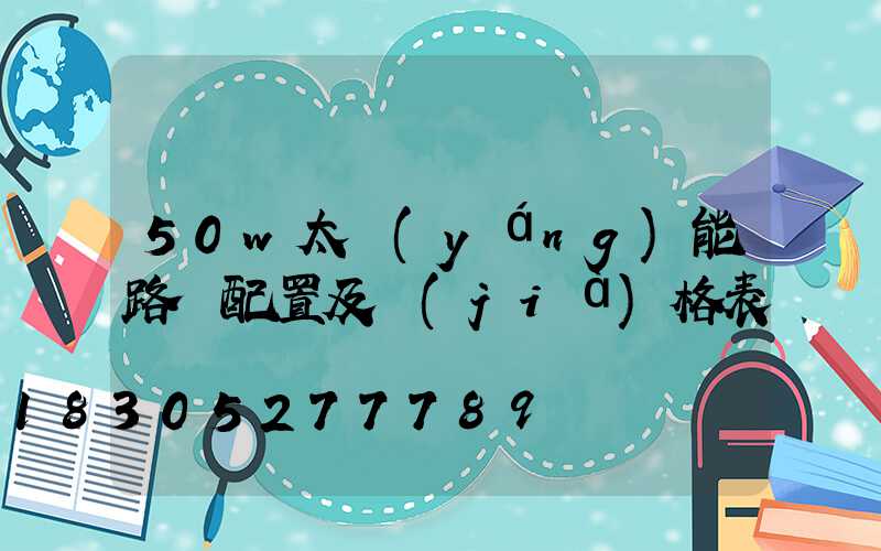 50w太陽(yáng)能路燈配置及價(jià)格表