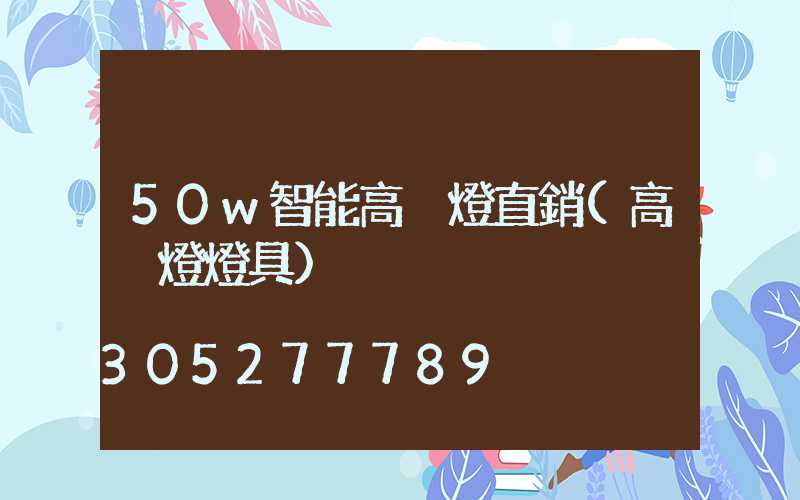 50w智能高桿燈直銷(高桿燈燈具)