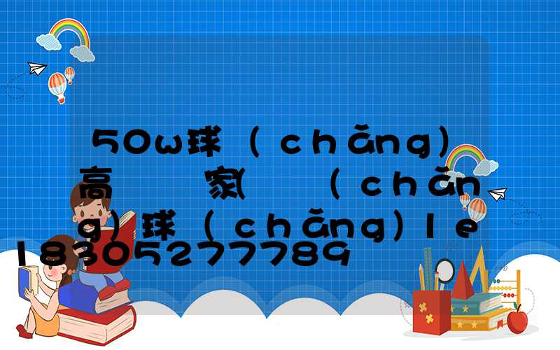 50w球場(chǎng)高桿燈廠家(廣場(chǎng)球場(chǎng)led升降式高桿燈)