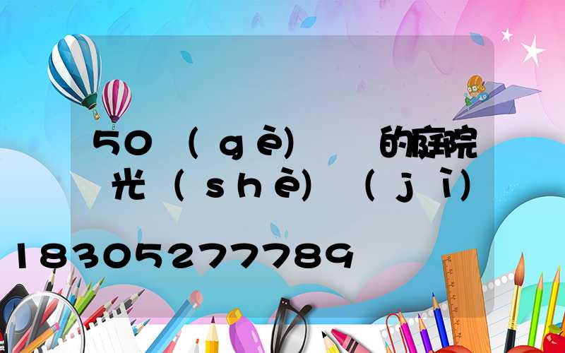 50個(gè)驚艷的庭院燈光設(shè)計(jì)