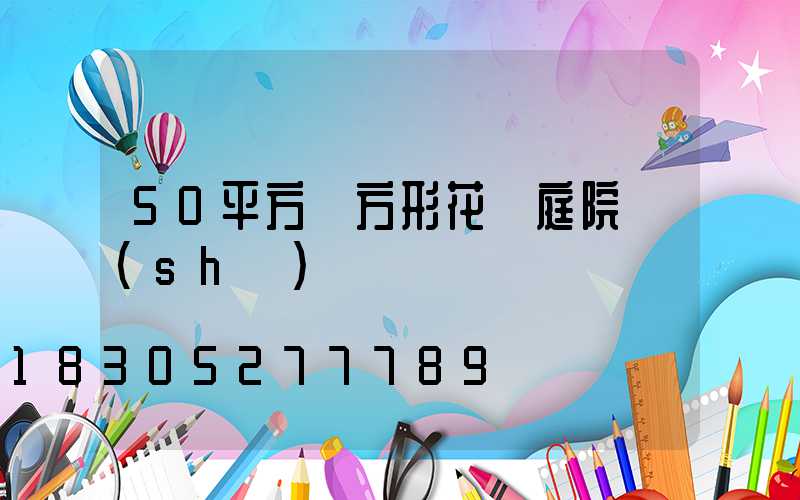 50平方長方形花園庭院設(shè)計