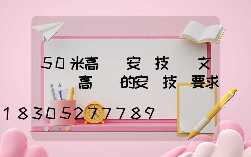 50米高桿燈安裝技術論文(機場高桿燈的安裝技術要求)