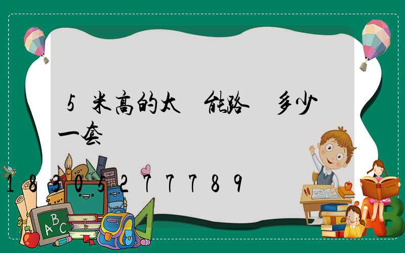 5米高的太陽能路燈多少錢一套