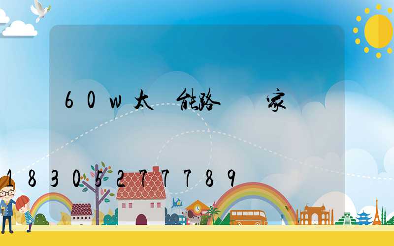 60w太陽能路燈廠家