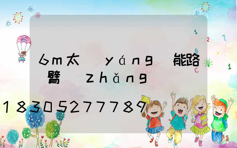 6m太陽(yáng)能路燈臂長(zhǎng)