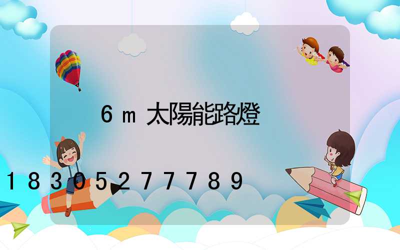 6m太陽能路燈