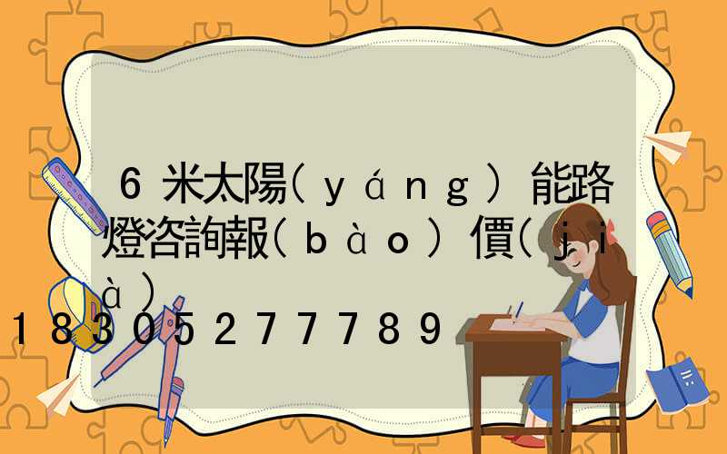 6米太陽(yáng)能路燈咨詢報(bào)價(jià)