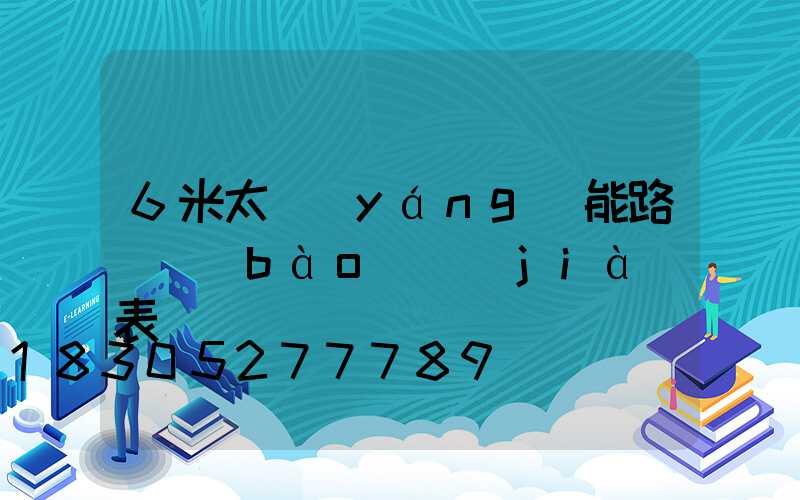 6米太陽(yáng)能路燈報(bào)價(jià)表