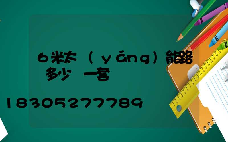 6米太陽(yáng)能路燈多少錢一套