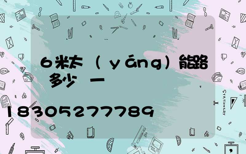 6米太陽(yáng)能路燈多少錢一盞