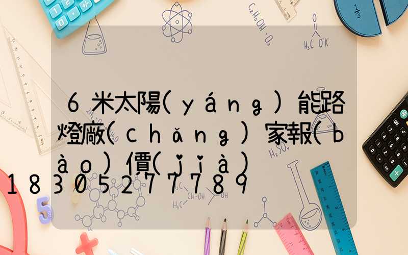 6米太陽(yáng)能路燈廠(chǎng)家報(bào)價(jià)