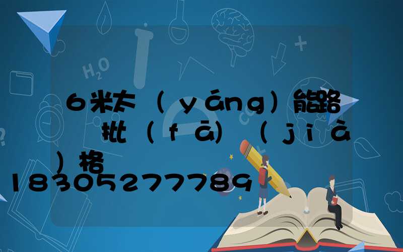 6米太陽(yáng)能路燈桿批發(fā)價(jià)格