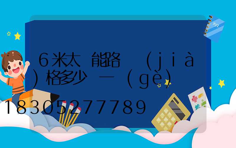 6米太陽能路燈價(jià)格多少錢一個(gè)