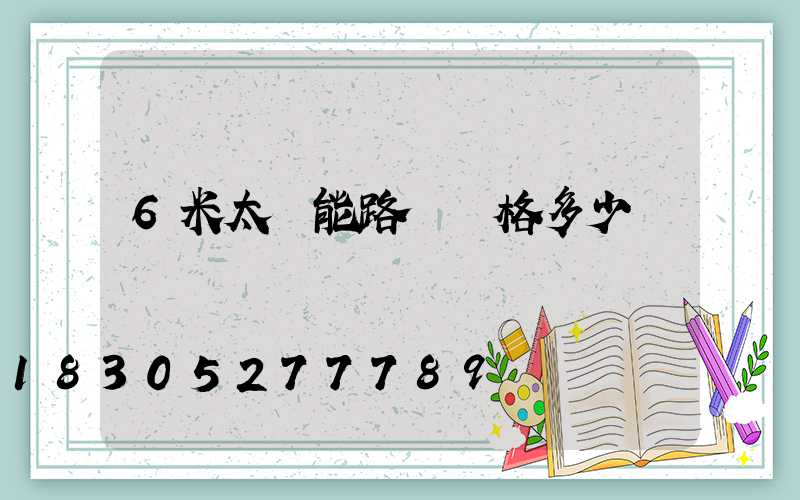 6米太陽能路燈價格多少