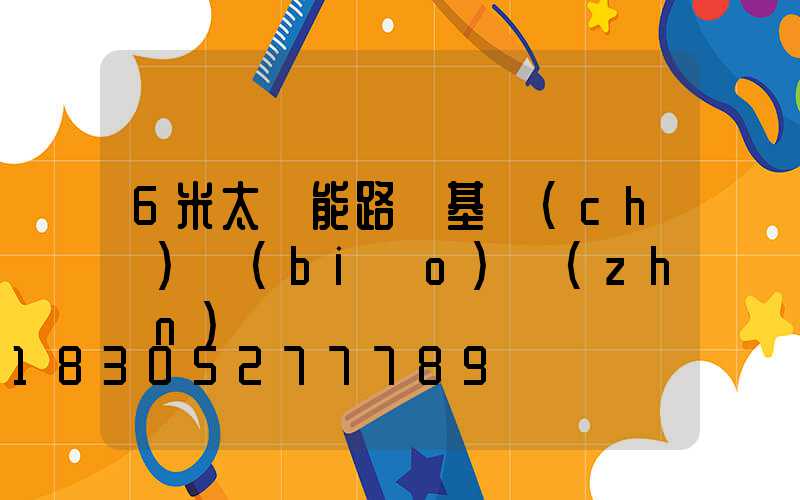 6米太陽能路燈基礎(chǔ)標(biāo)準(zhǔn)