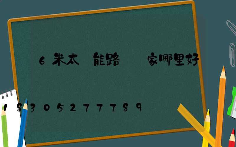 6米太陽能路燈廠家哪里好