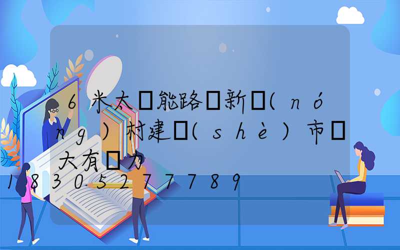 6米太陽能路燈新農(nóng)村建設(shè)市場大有潛力