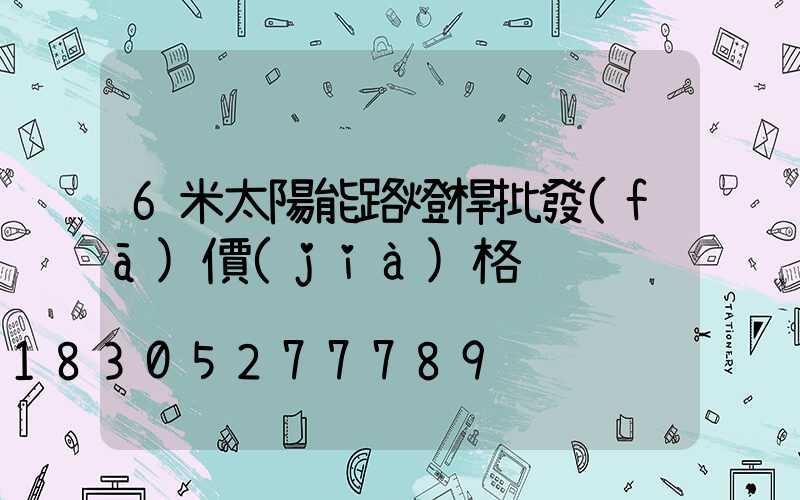 6米太陽能路燈桿批發(fā)價(jià)格