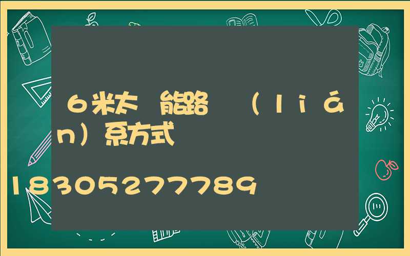 6米太陽能路燈聯(lián)系方式